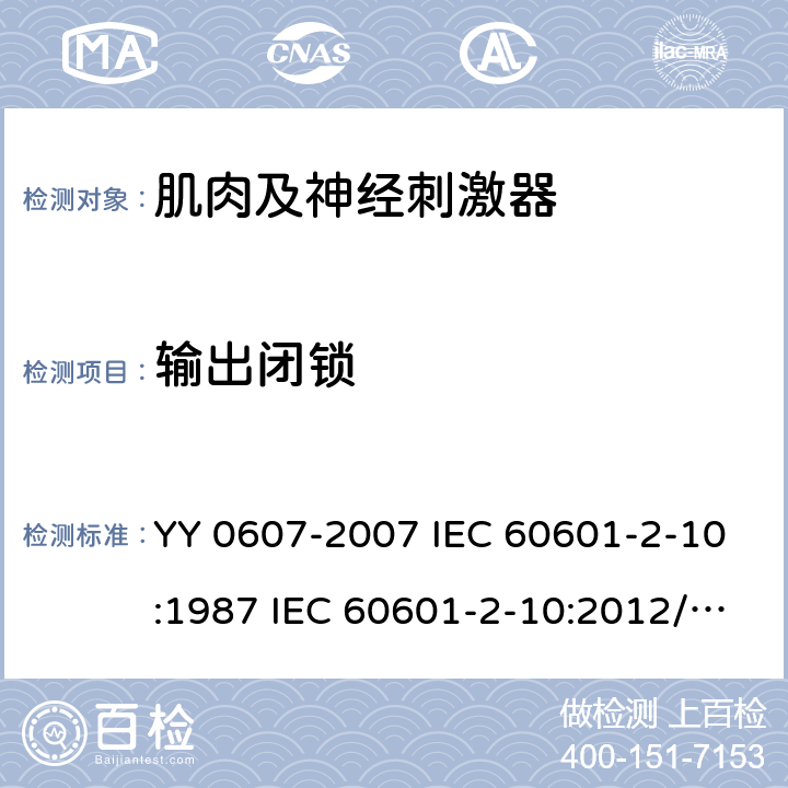 输出闭锁 医用电气设备 第2 部分：神经和肌肉刺激器安全专用要求 YY 0607-2007 IEC 60601-2-10:1987 IEC 60601-2-10:2012/AMD1:2016 51.102