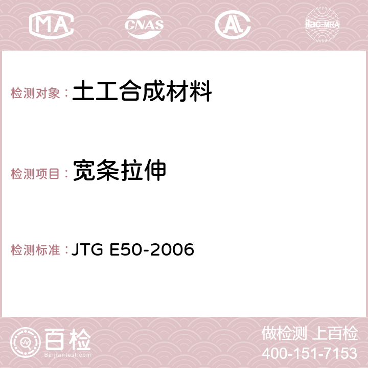 宽条拉伸 公路土工合成材料试验规程 JTG E50-2006 T1121