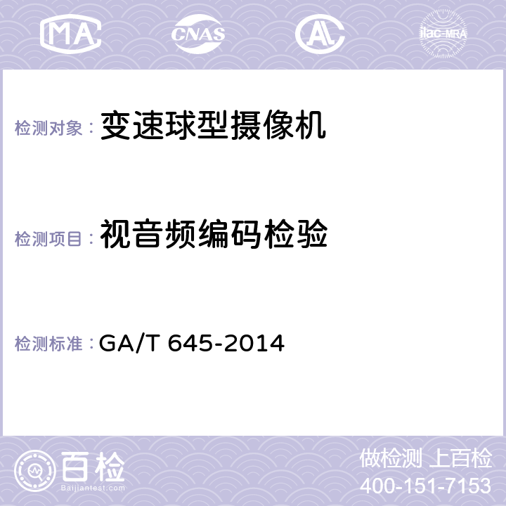 视音频编码检验 安全防范监控变速球型摄像机 GA/T 645-2014 6.6.2.17
