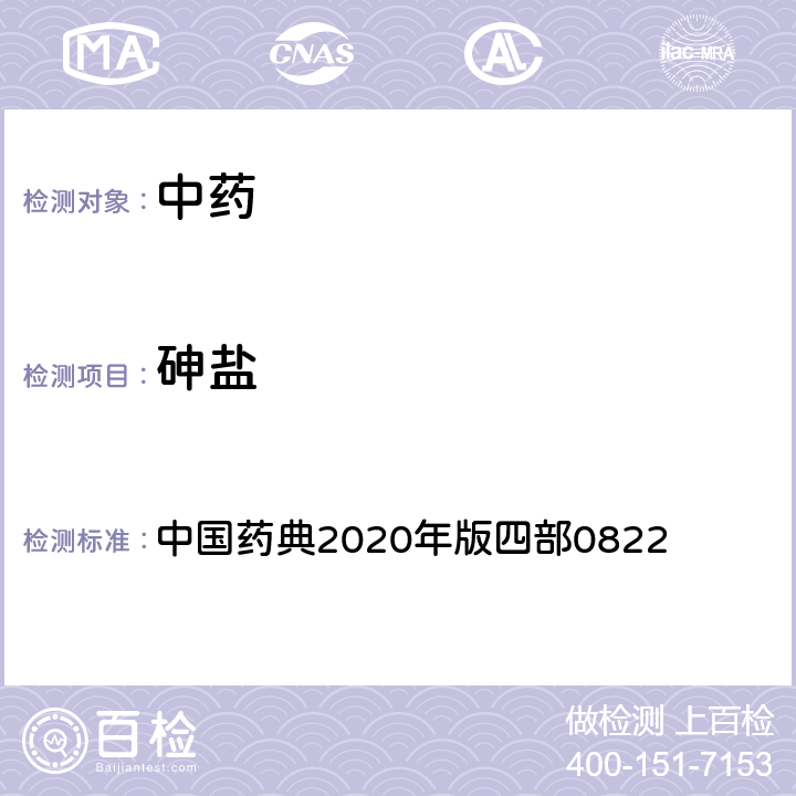 砷盐 砷盐检查法 中国药典2020年版四部0822