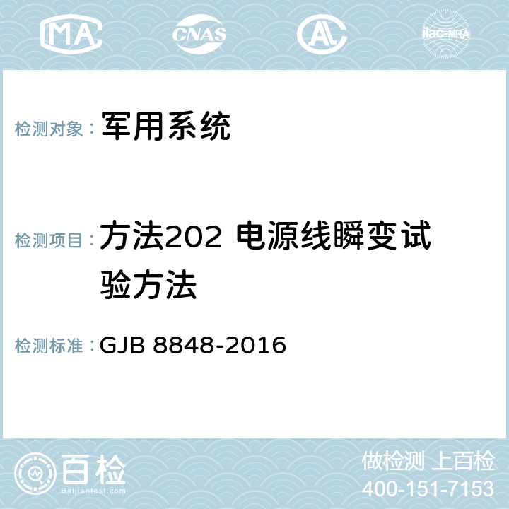 方法202 电源线瞬变试验方法 系统电磁环境效应试验方法 GJB 8848-2016 8