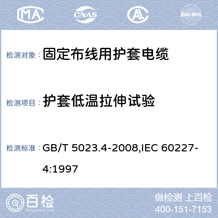 护套低温拉伸试验 额定电压450/750V及以下聚氯乙烯绝缘电缆 第4部分：固定布线用护套电缆 GB/T 5023.4-2008,IEC 60227-4:1997 2.4