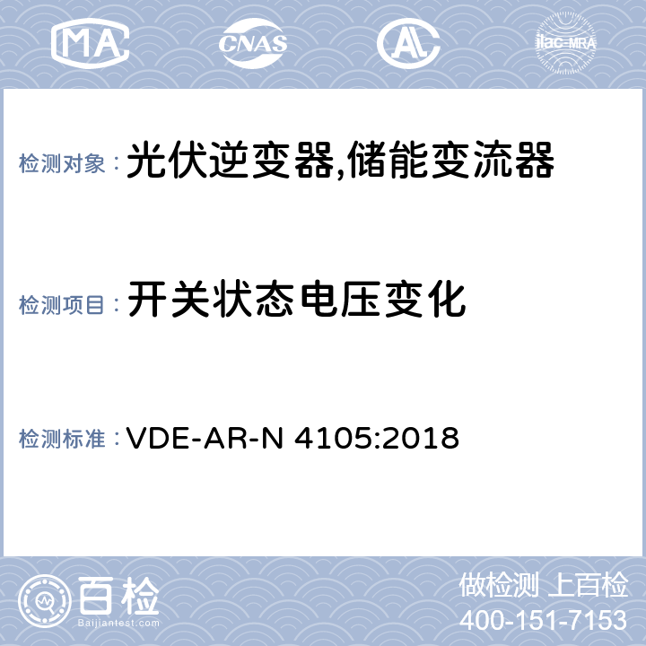 开关状态电压变化 低压电网发电设备-低压电网发电设备的连接和运行基本要求 VDE-AR-N 4105:2018 5.4.2