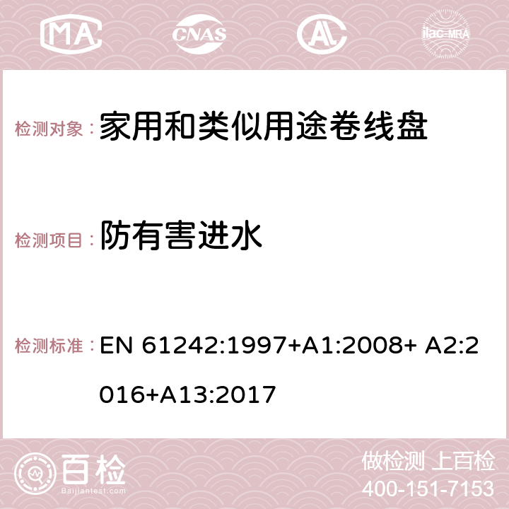 防有害进水 家用和类似用途卷线盘 EN 61242:1997+A1:2008+ A2:2016+A13:2017 15