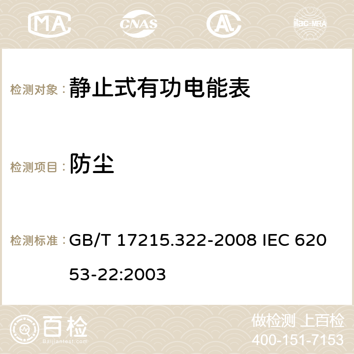 防尘 交流电测量设备 特殊要求 第22部分：静止式有功电能表(0.2S级和0.5S级) GB/T 17215.322-2008 IEC 62053-22:2003 5