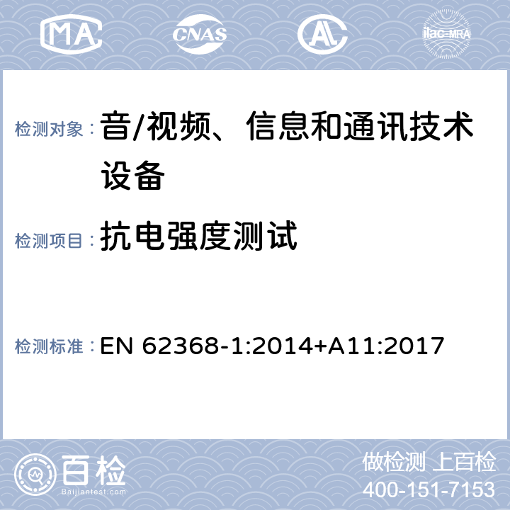 抗电强度测试 音/视频、信息和通讯技术设备 第1部分：安全要求 EN 62368-1:2014+A11:2017 5.4.9