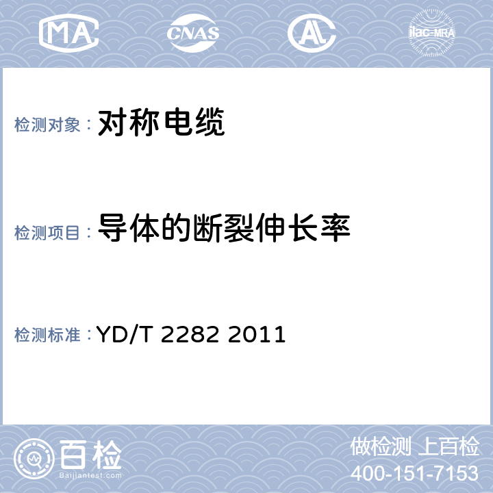 导体的断裂伸长率 通信设备用3GHz及以下频段对称电缆技术条件 YD/T 2282 2011 5.1.1