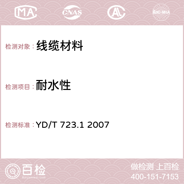 耐水性 通信电缆光缆用金属塑料复合带第1部分：总则 YD/T 723.1 2007 5.7