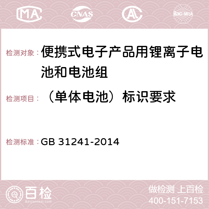 （单体电池）标识要求 GB 31241-2014 便携式电子产品用锂离子电池和电池组 安全要求(附2017年第1号修改单)