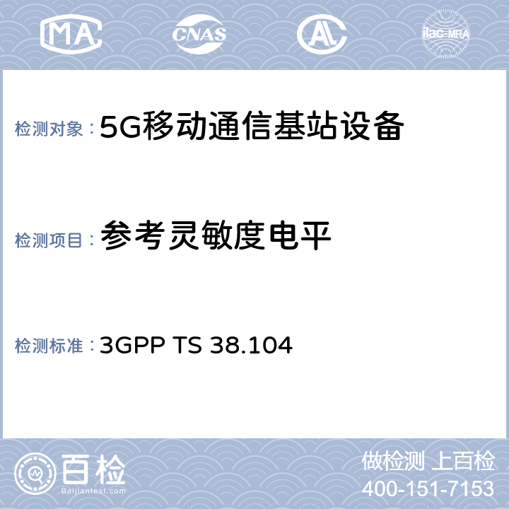 参考灵敏度电平 3GPP RAN NR 基站（BS）一致性发射和接收（R16） 3GPP TS 38.104 7.2
