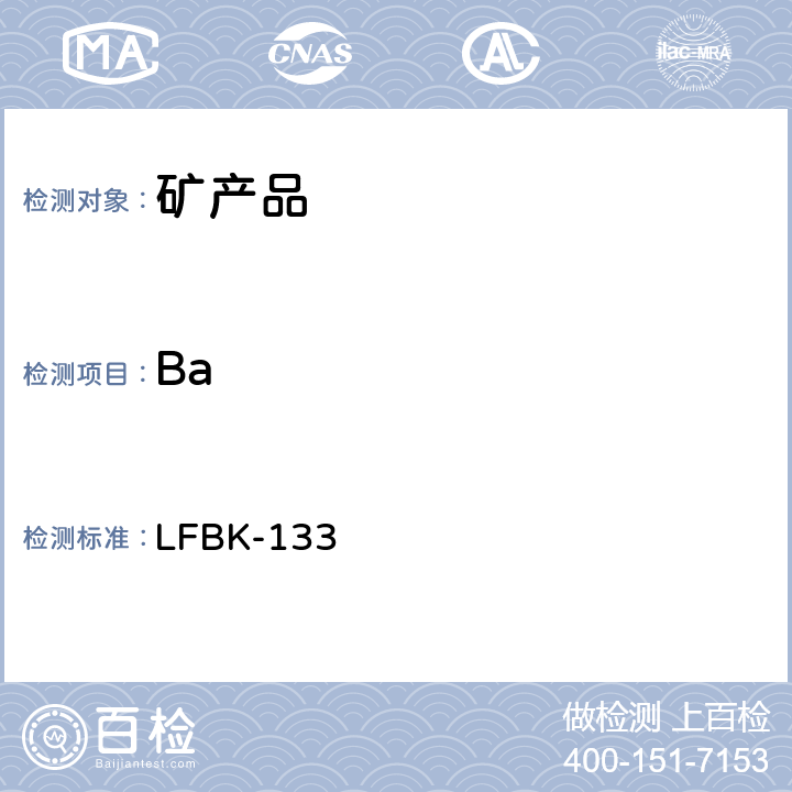 Ba 矿产品中Na,K,S,Cl,F,Cr等的X-ray荧光半定量测定 LFBK-133
