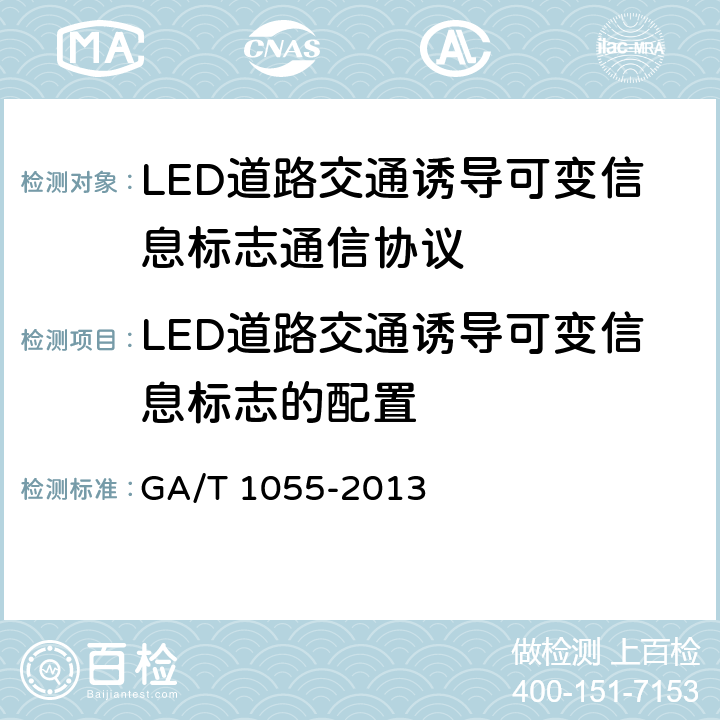 LED道路交通诱导可变信息标志的配置 GA/T 1055-2013 LED道路交通诱导可变信息标志通信协议