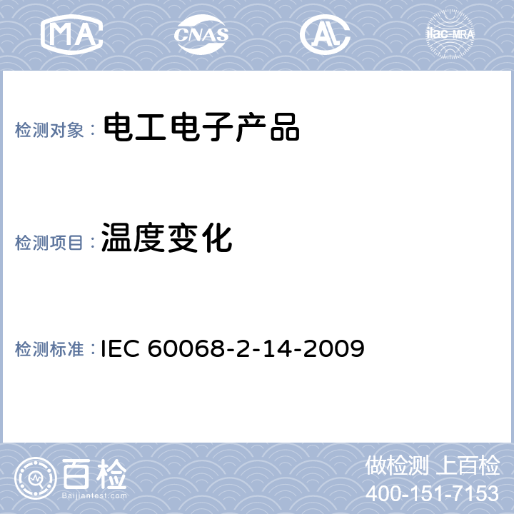 温度变化 环境试验 第2-14部分 试验-试验N：温度变化 IEC 60068-2-14-2009