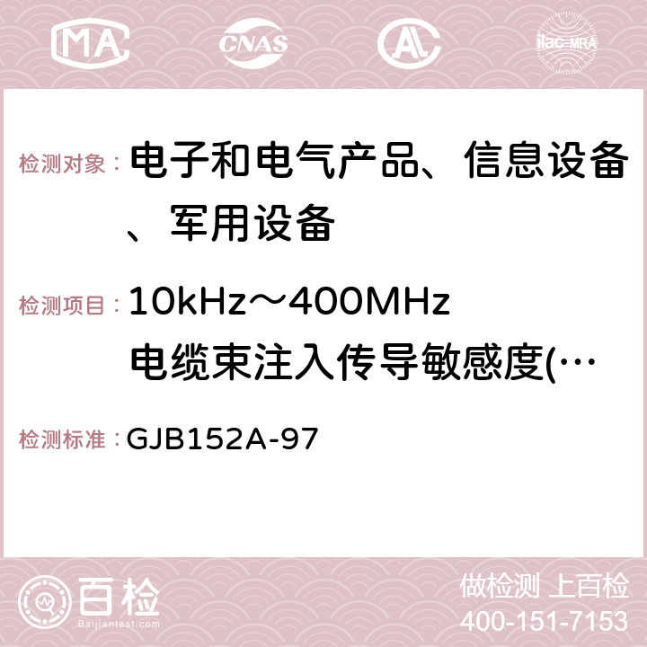 10kHz～400MHz电缆束注入传导敏感度(CS114) 军用设备和分系统电磁发射和敏感度测量 GJB152A-97 5