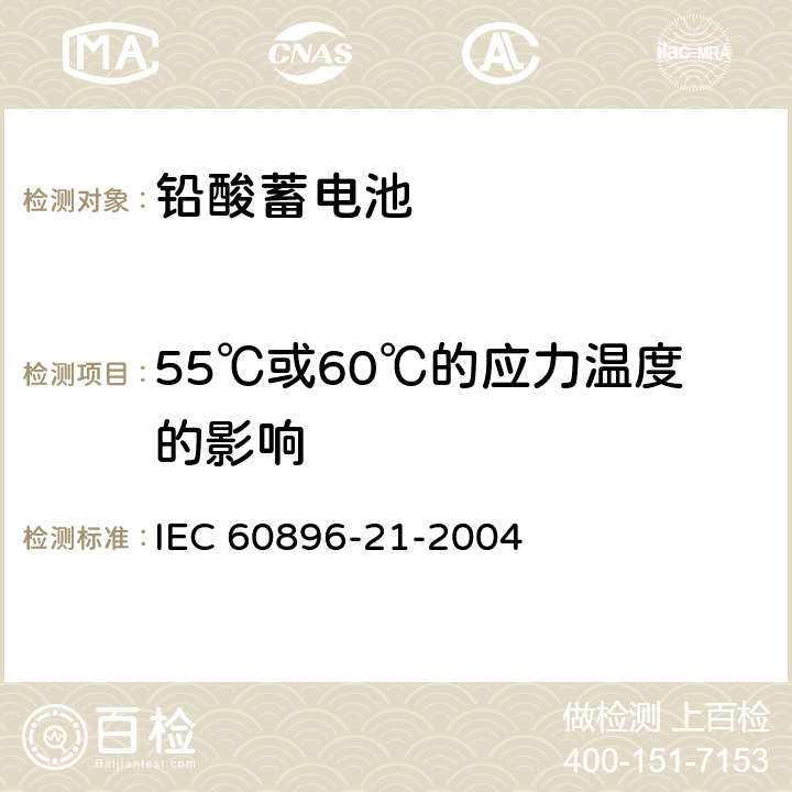 55℃或60℃的应力温度的影响 固定式铅酸电池-第21部分:阀控式-测试方法 IEC 60896-21-2004 6.16