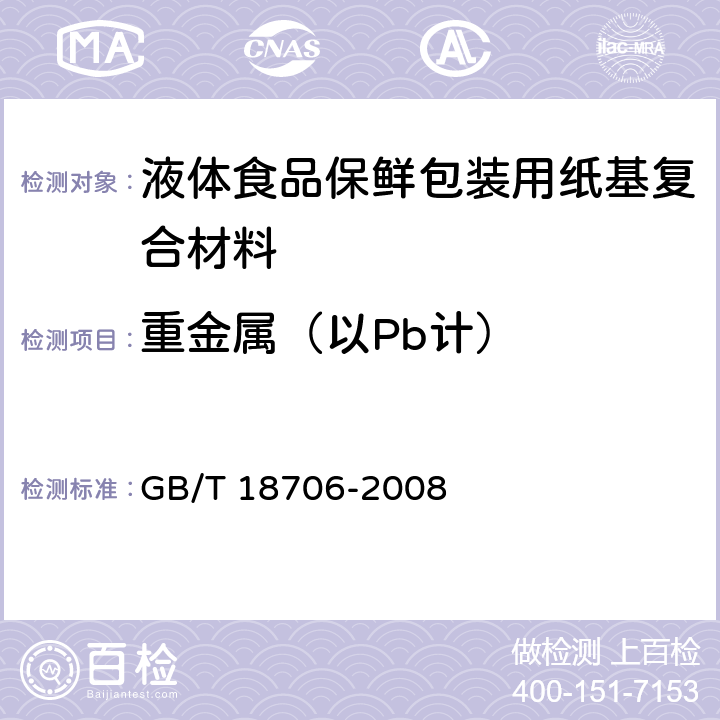 重金属（以Pb计） 液体食品保鲜包装用纸基复合材料 GB/T 18706-2008