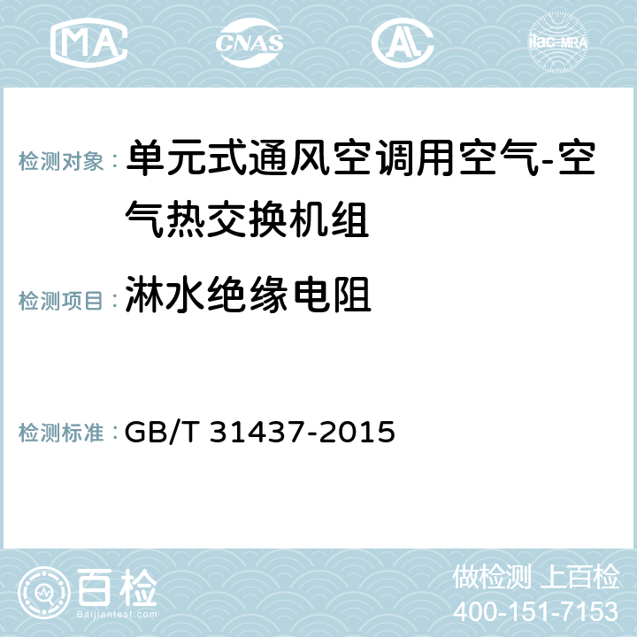 淋水绝缘电阻 《单元式通风空调用空气-空气热交换机组》 GB/T 31437-2015 6.4.3,7.5.3