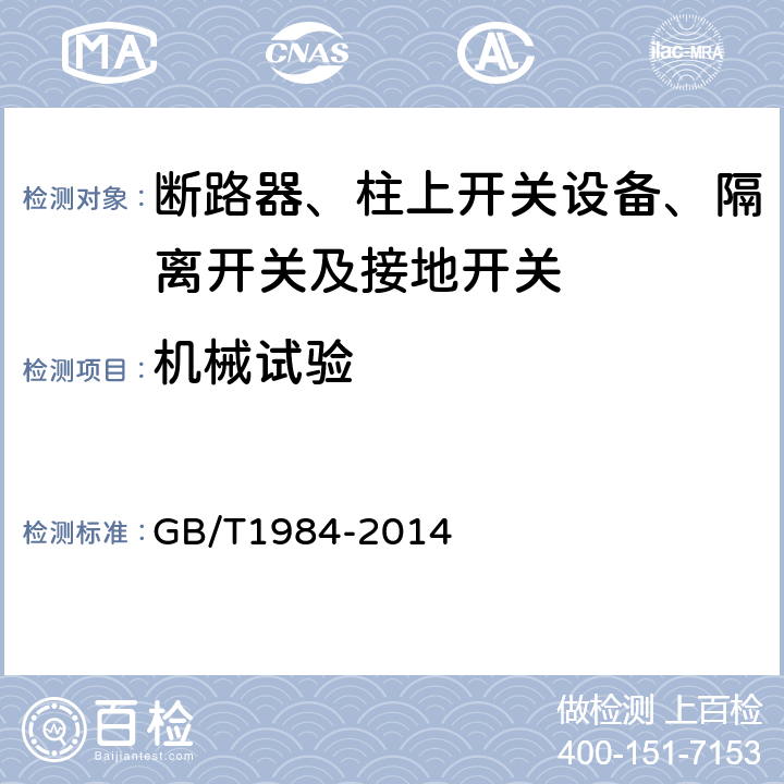 机械试验 高压交流断路器 GB/T1984-2014 7.101