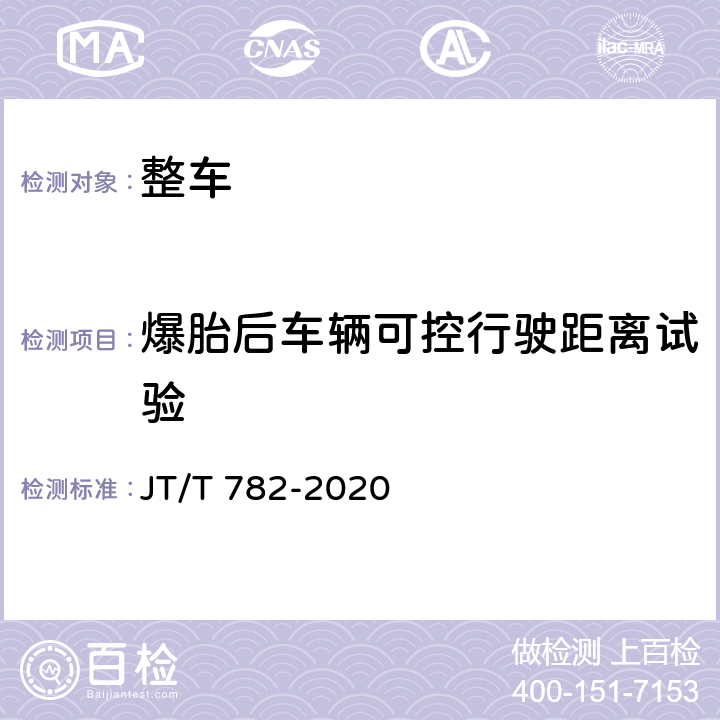 爆胎后车辆可控行驶距离试验 营运车辆爆胎应急安全装置技术要求和试验方法 JT/T 782-2020 5.2.5