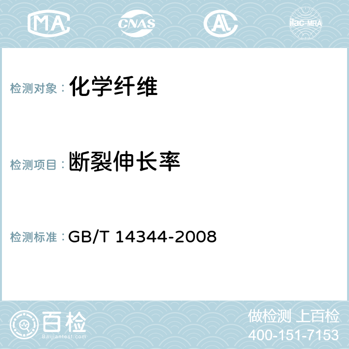 断裂伸长率 化学纤维 长丝拉伸性能试验方法 GB/T 14344-2008 8.1