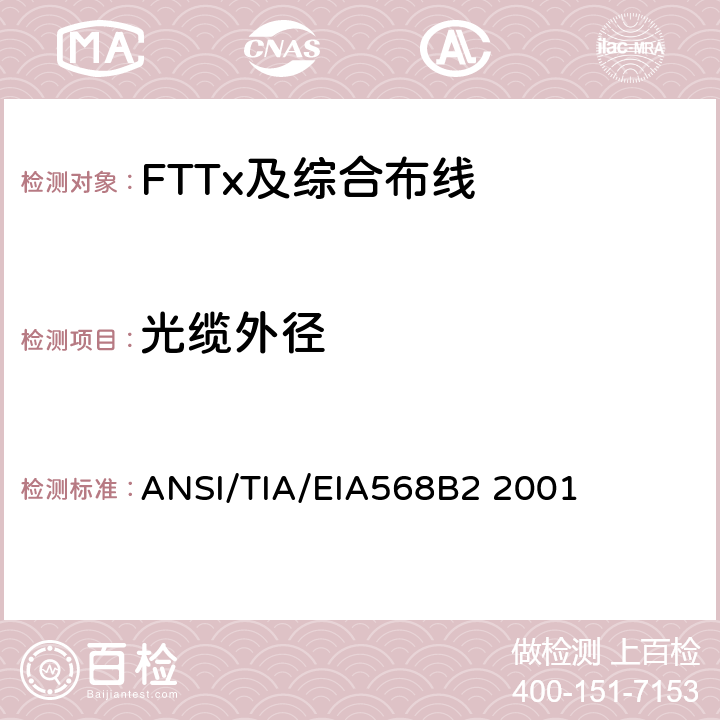 光缆外径 商业建筑通信布线规范第2部分：平衡双绞线组件 ANSI/TIA/EIA568B2 2001 表A.2