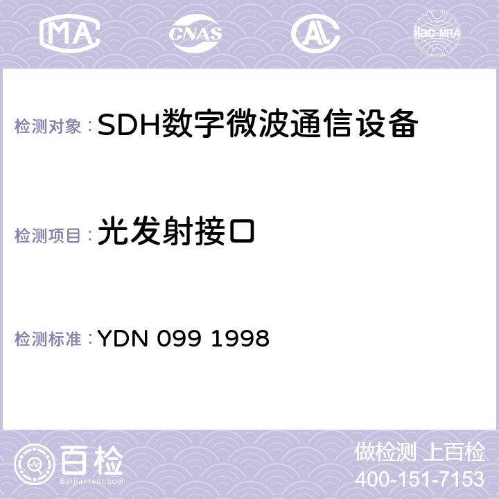 光发射接口 光同步传送网技术体制 YDN 099 1998 9