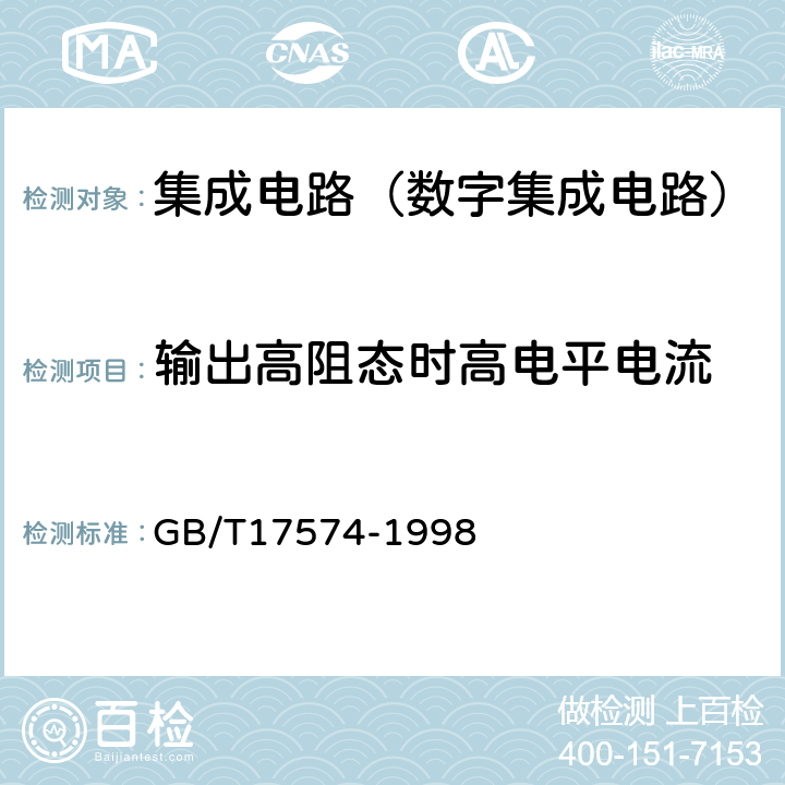 輸出高阻態(tài)時(shí)高電平電流 半導(dǎo)體集成電路第2部分：數(shù)字集成電路 GB/T17574-1998 第Ⅳ篇第2節(jié)7