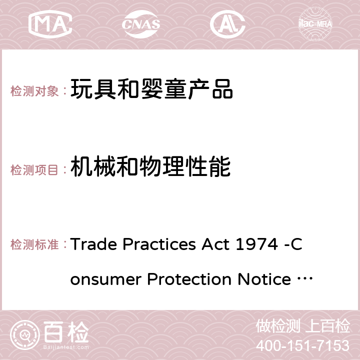 机械和物理性能 澳大利亚贸易行为法1974 - 消费者保护通告第14号2003 - 消费品安全标准：36个月以下儿童玩具安全要求 Trade Practices Act 1974 -Consumer Protection Notice No.14 of 2003