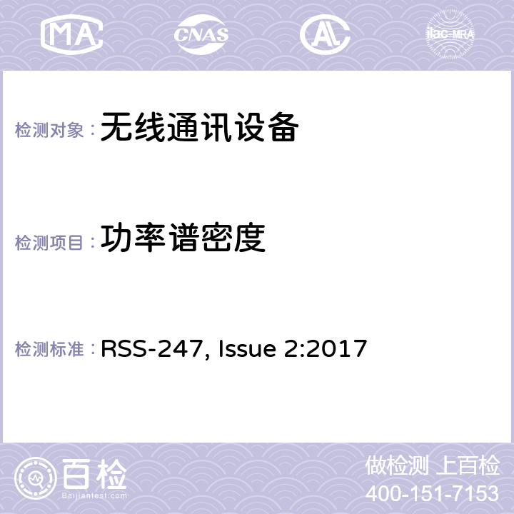 功率谱密度 数字传输系统（DTSs）, 跳频系统（FHSs）和 局域网(LE-LAN)设备 RSS-247, Issue 2:2017