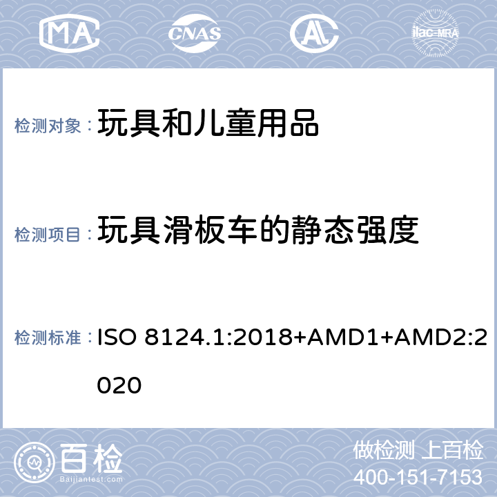 玩具滑板车的静态强度 玩具安全 第一部分：机械和物理性能 ISO 8124.1:2018+AMD1+AMD2:2020 5.26