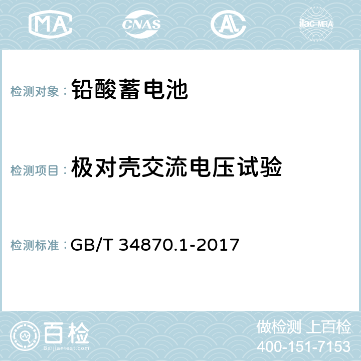 极对壳交流电压试验 超级电容器 第1部分：总则 GB/T 34870.1-2017 6.4.2.6