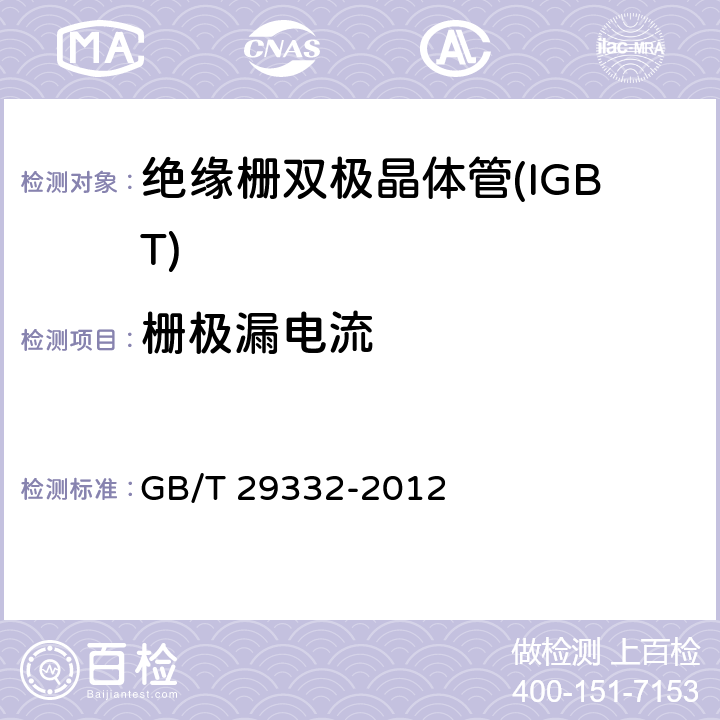栅极漏电流 半导体器件分立器件 第9部分：绝缘栅双极晶体管(IGBT) GB/T 29332-2012 6.3.5