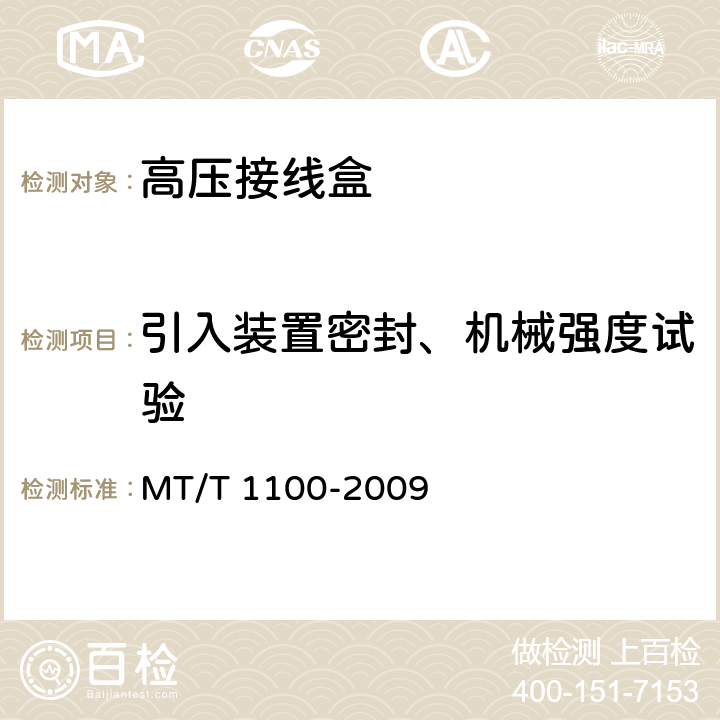 引入装置密封、机械强度试验 煤矿用隔爆型高压电缆接线盒 MT/T 1100-2009 4.20,5.10