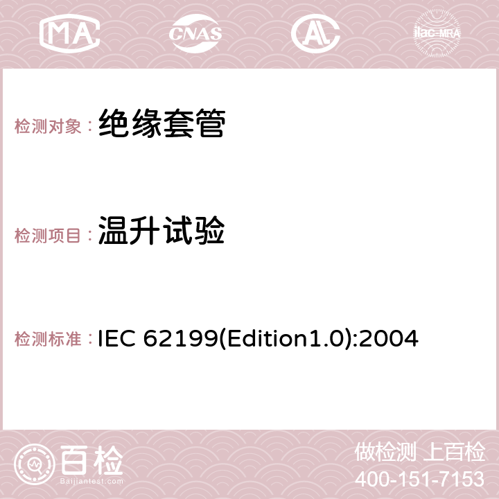 温升试验 直流系统用套管 IEC 62199(Edition1.0):2004 8.4