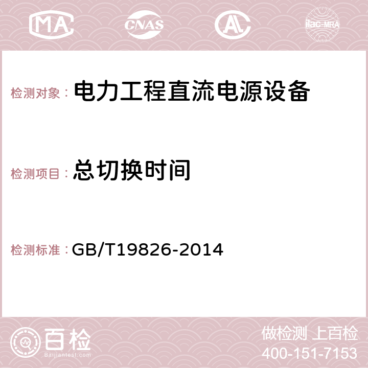 总切换时间 电力工程直流电源设备 通用技术条件及安全要求 GB/T19826-2014 6.9.11