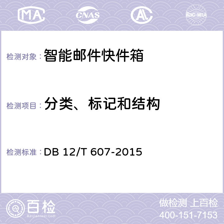 分类、标记和结构 智能邮件快件箱 DB 12/T 607-2015 7.1