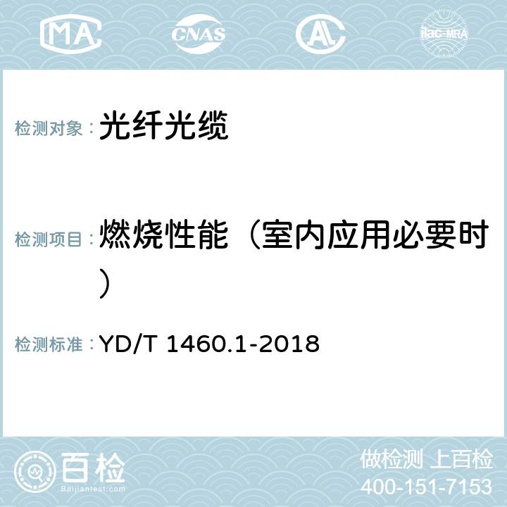 燃烧性能（室内应用必要时） 通信用气吹微型光缆及光纤单元 第1部分：总则 YD/T 1460.1-2018 7.1表7 2.3