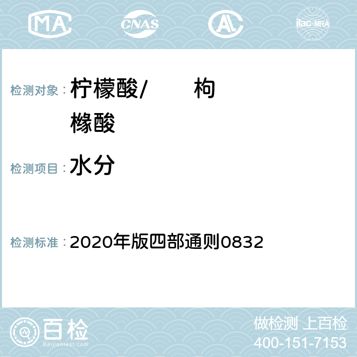 水分 《中华人民共和国药典》 2020年版四部通则0832