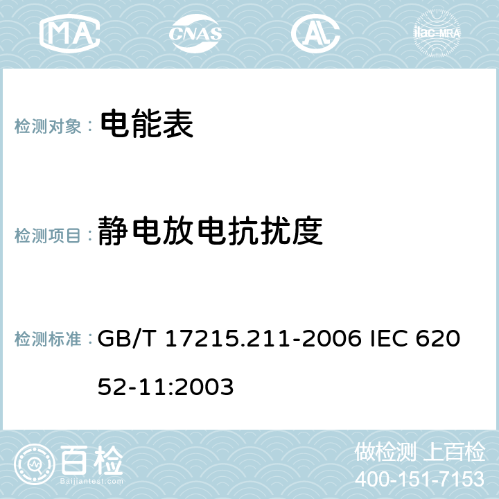 静电放电抗扰度 交流电测量设备 通用要求、试验和试验条件第11部分：测量设备 GB/T 17215.211-2006 IEC 62052-11:2003 7.5.2
