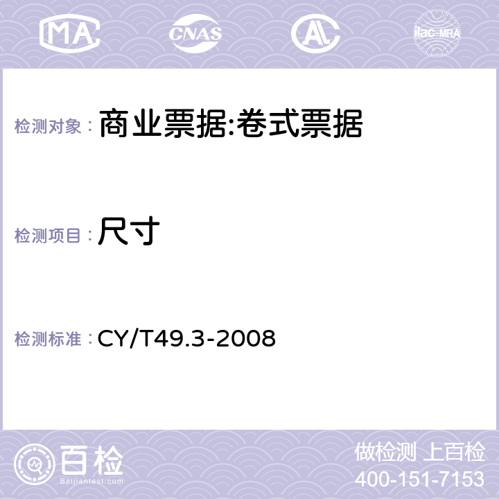 尺寸 CY/T49.3-2008 商业票据印制 第3部分：卷式票据  6.2
