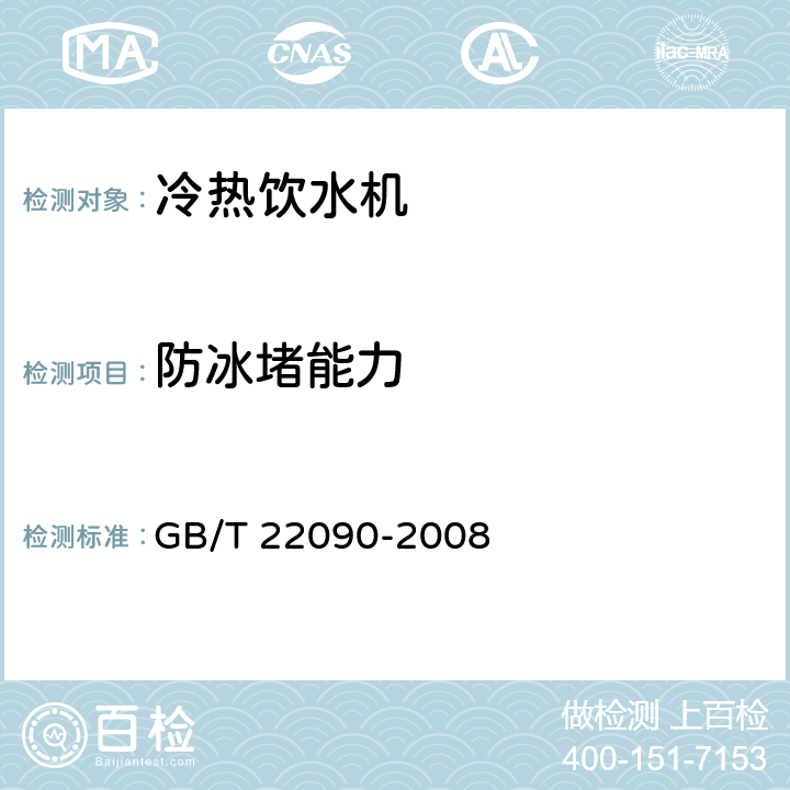 防冰堵能力 冷热饮水机 GB/T 22090-2008 5.1.8，6.2.7