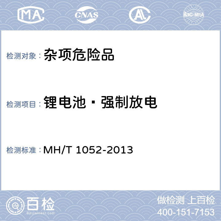 锂电池—强制放电 《航空运输锂电池测试规范》 MH/T 1052-2013