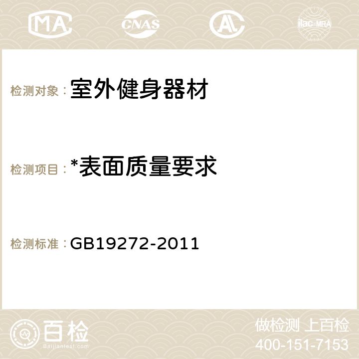 *表面质量要求 室外健身器材的安全 通用要求 GB19272-2011 6.10.1,6.10.5,6.10.6