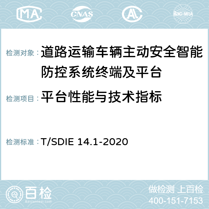 平台性能与技术指标 《道路运输车辆主动安全智能防控系统 第1部分：平台技术规范》 T/SDIE 14.1-2020 7