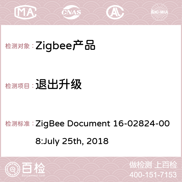 退出升级 OTA集群测试标准 ZigBee Document 16-02824-008:July 25th, 2018 4.3.14