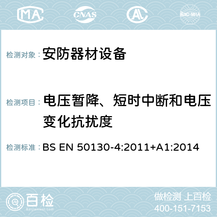 电压暂降、短时中断和电压变化抗扰度 报警系统-第4部分：电磁兼容性-产品系列标准：消防，入侵者，掩护，闭路电视，出入控制和社会报警系统组件的抗扰度要求 BS EN 50130-4:2011+A1:2014 8