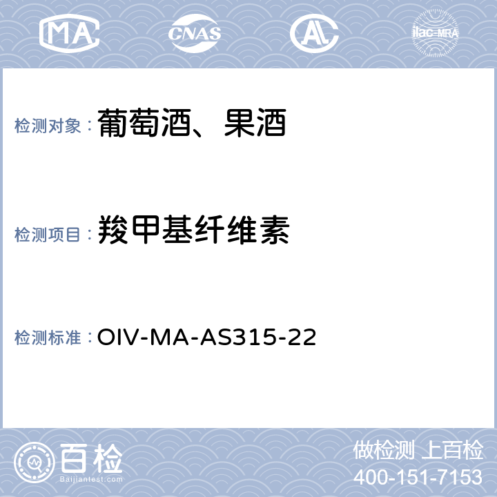 羧甲基纤维素 白葡萄酒中羧甲基纤维素的测定 OIV-MA-AS315-22
