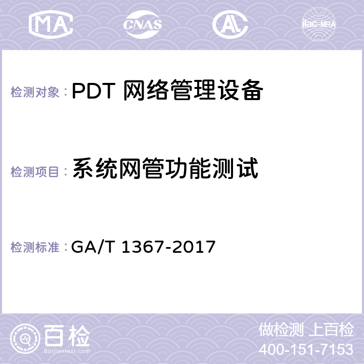 系统网管功能测试 警用数字集群（PDT）通信系统功能测试方法 GA/T 1367-2017 9