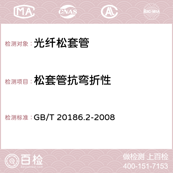 松套管抗弯折性 《光纤用二次被覆材料 第2部分：改性聚丙烯》 GB/T 20186.2-2008 A.2.5