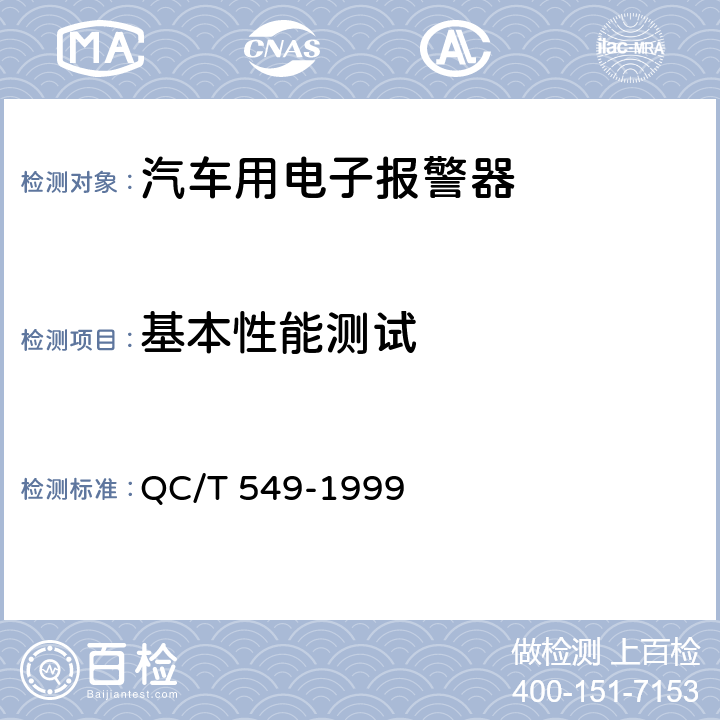 基本性能测试 汽车倒车报警器　 QC/T 549-1999 3.3